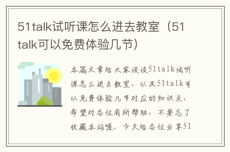 51talk试听课怎么进去教室（51talk可以免费体验几节）
