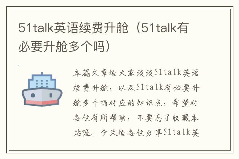 51talk英语续费升舱（51talk有必要升舱多个吗）