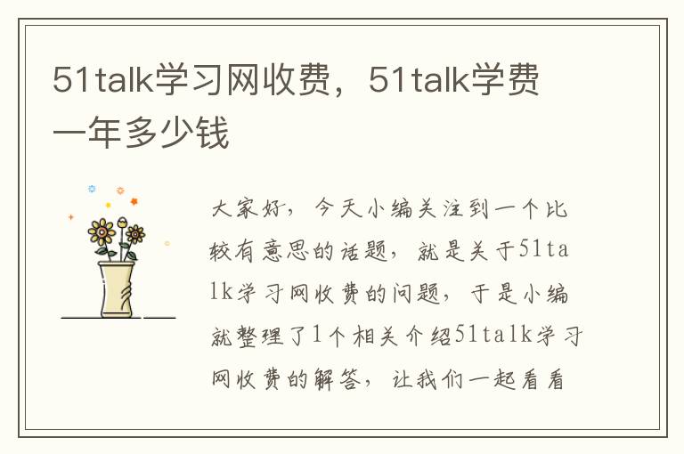 51talk学习网收费，51talk学费一年多少钱
