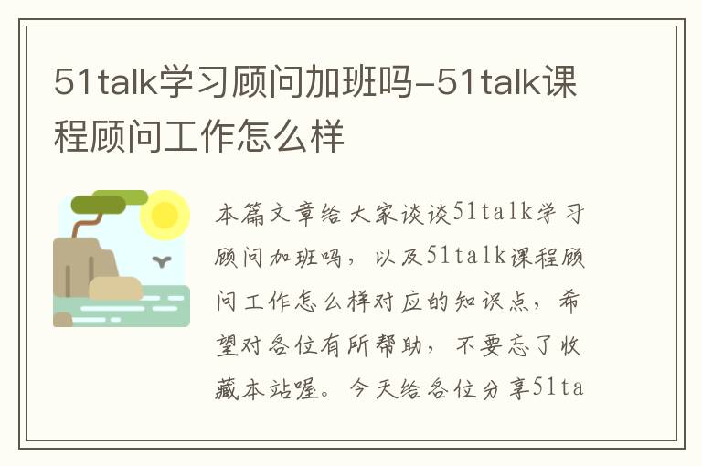 51talk学习顾问加班吗-51talk课程顾问工作怎么样