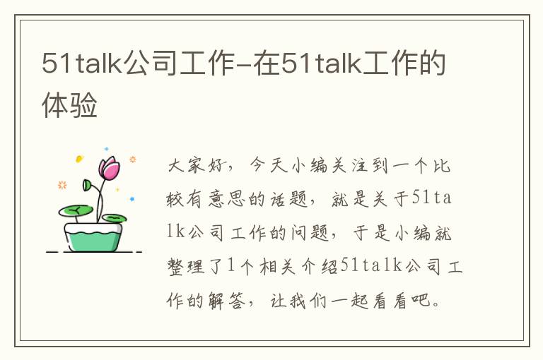 51talk公司工作-在51talk工作的体验