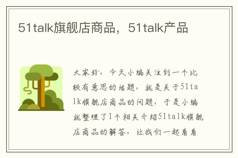 51talk旗舰店商品，51talk产品