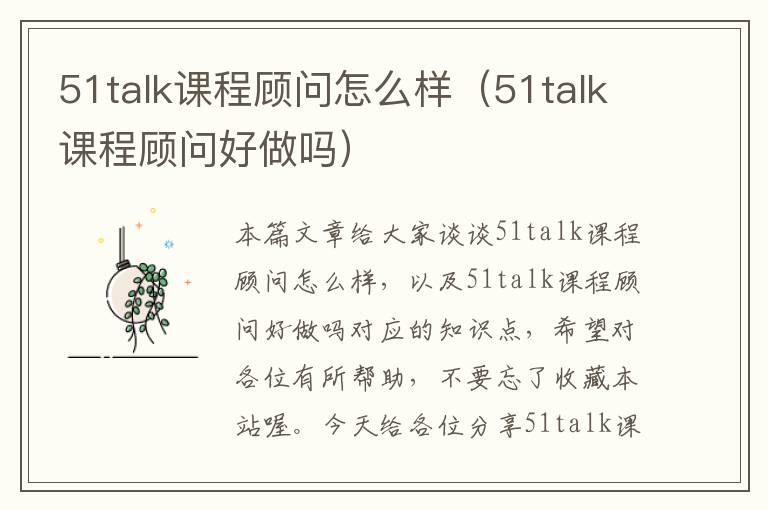 51talk课程顾问怎么样（51talk课程顾问好做吗）