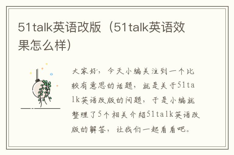 51talk英语改版（51talk英语效果怎么样）