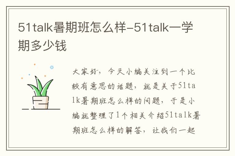 51talk暑期班怎么样-51talk一学期多少钱