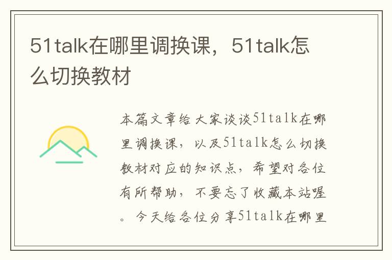 51talk在哪里调换课,51talk怎么切换教材