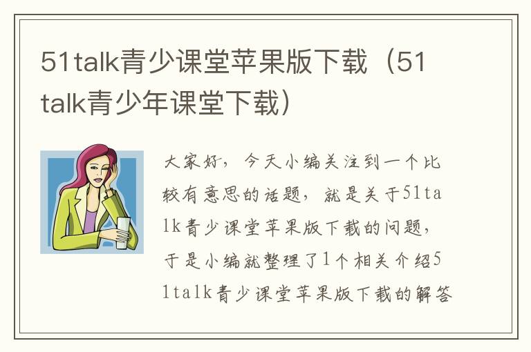 51talk青少课堂苹果版下载（51talk青少年课堂下载）