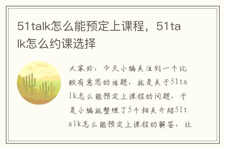 51talk怎么能预定上课程，51talk怎么约课选择