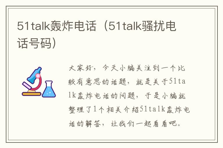 51talk轰炸电话（51talk骚扰电话号码）