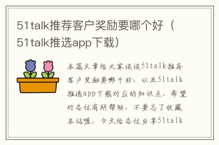 51talk推荐客户奖励要哪个好(51talk推选app下载)