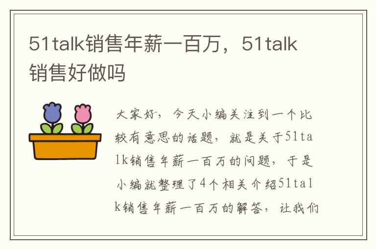 51talk销售年薪一百万，51talk销售好做吗