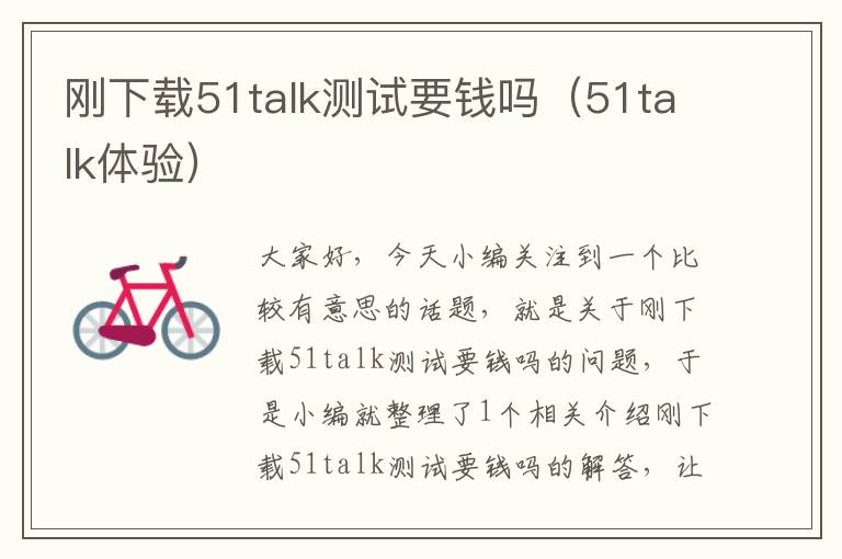 刚下载51talk测试要钱吗（51talk体验）