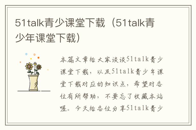 51talk青少课堂下载（51talk青少年课堂下载）