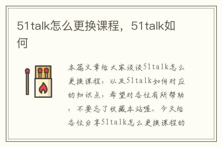 51talk怎么更换课程,51talk如何