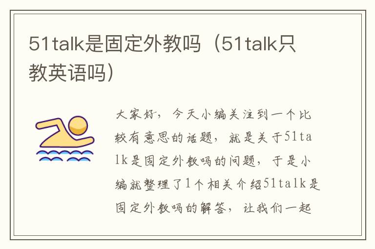 51talk是固定外教吗（51talk只教英语吗）