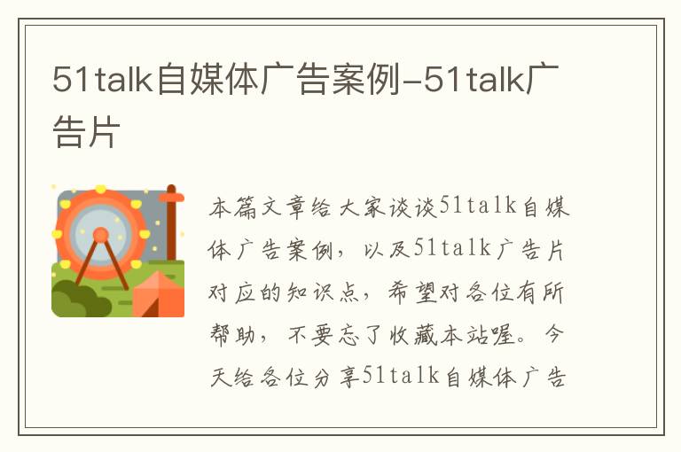 51talk自媒体广告案例-51talk广告片