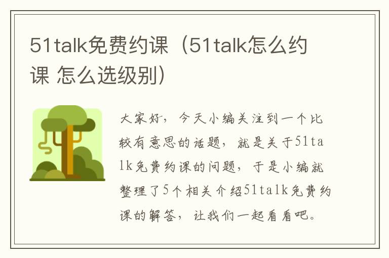 51talk免费约课（51talk怎么约课 怎么选级别）