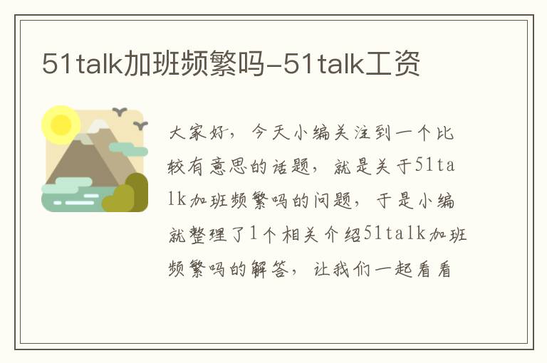 51talk加班频繁吗-51talk工资