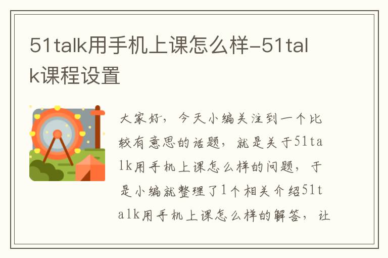 51talk用手机上课怎么样-51talk课程设置