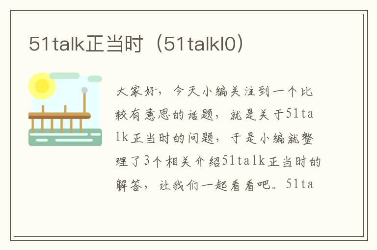 51talk正当时（51talkl0）