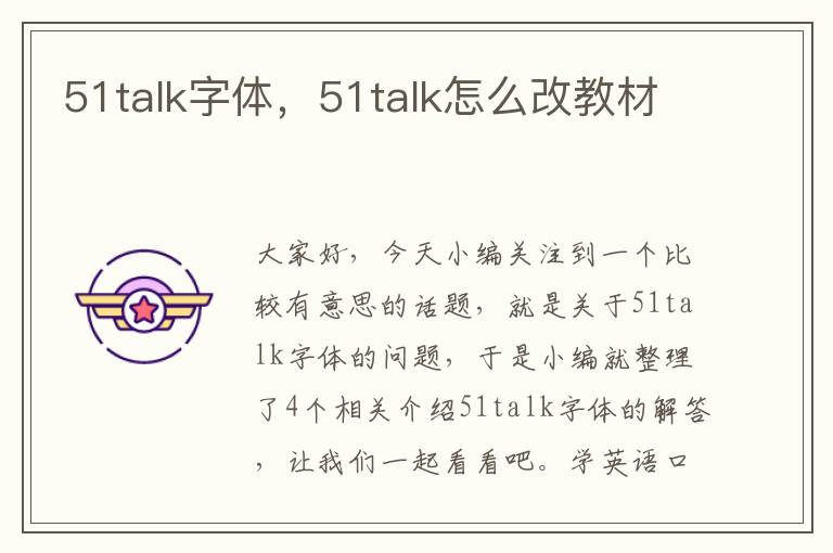 51talk字体,51talk怎么改教材