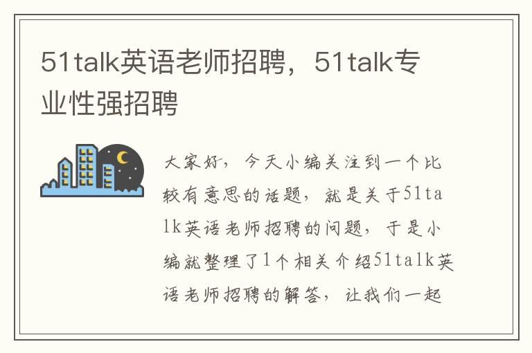 51talk英语老师招聘,51talk专业性强招聘