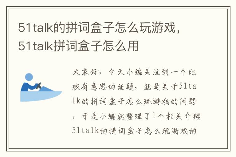 51talk的拼词盒子怎么玩游戏,51talk拼词盒子怎么用