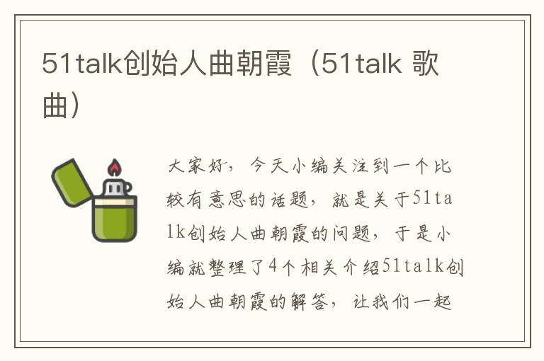 51talk创始人曲朝霞（51talk 歌曲）