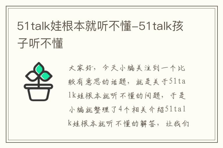 51talk娃根本就听不懂-51talk孩子听不懂
