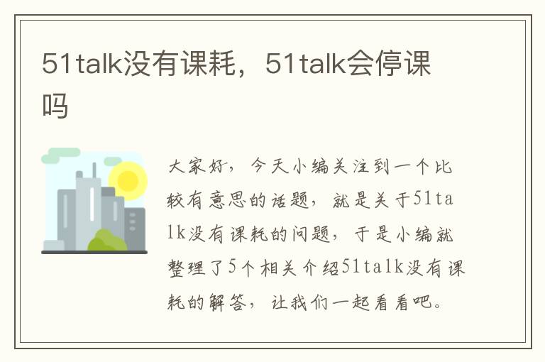 51talk没有课耗,51talk会停课吗
