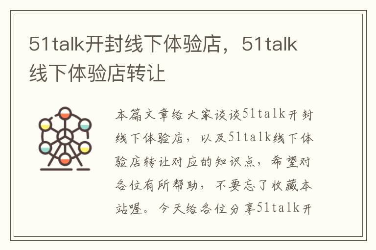 51talk开封线下体验店，51talk线下体验店转让