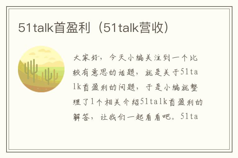 51talk首盈利（51talk营收）