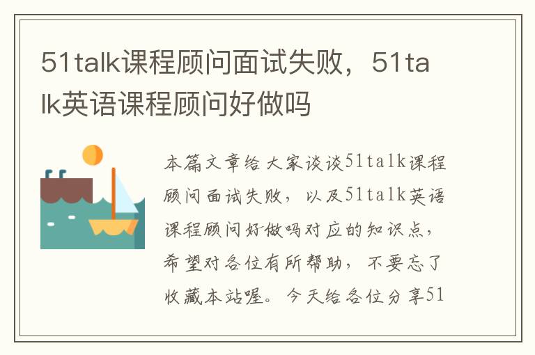 51talk课程顾问面试失败，51talk英语课程顾问好做吗