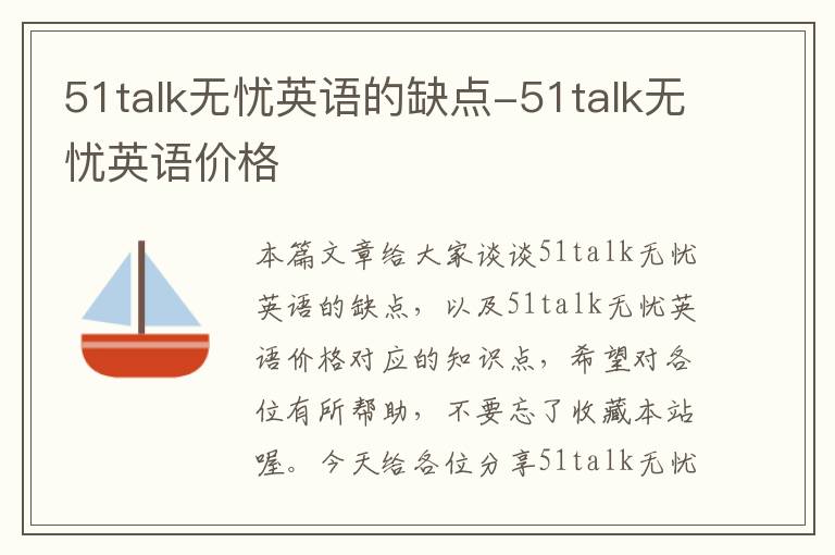 51talk无忧英语的缺点-51talk无忧英语价格