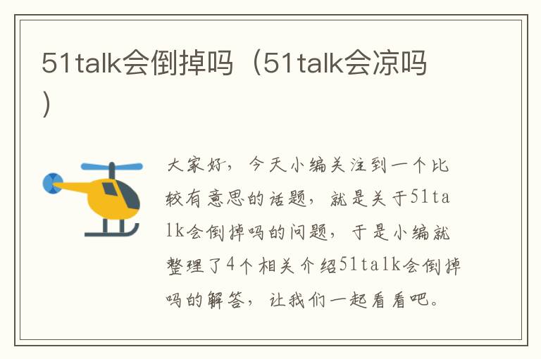 51talk会倒掉吗（51talk会凉吗）