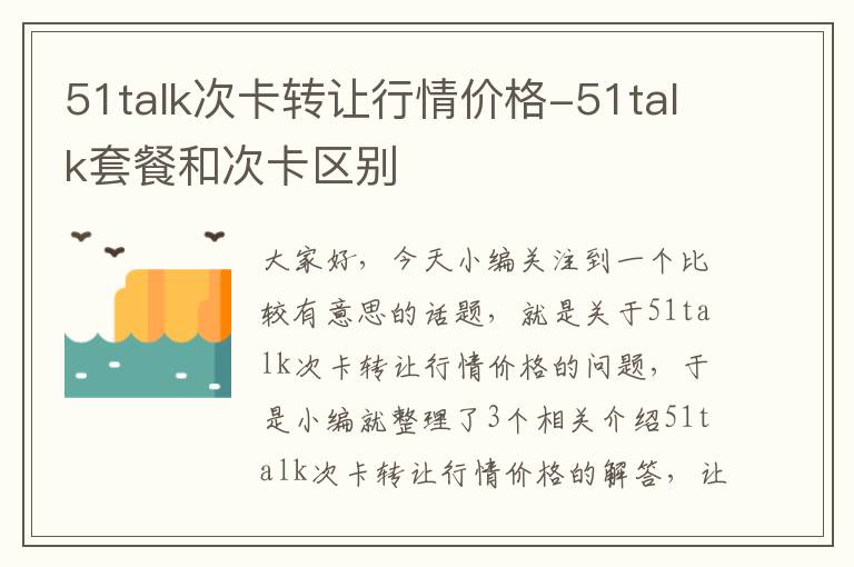 51talk次卡转让行情价格-51talk套餐和次卡区别