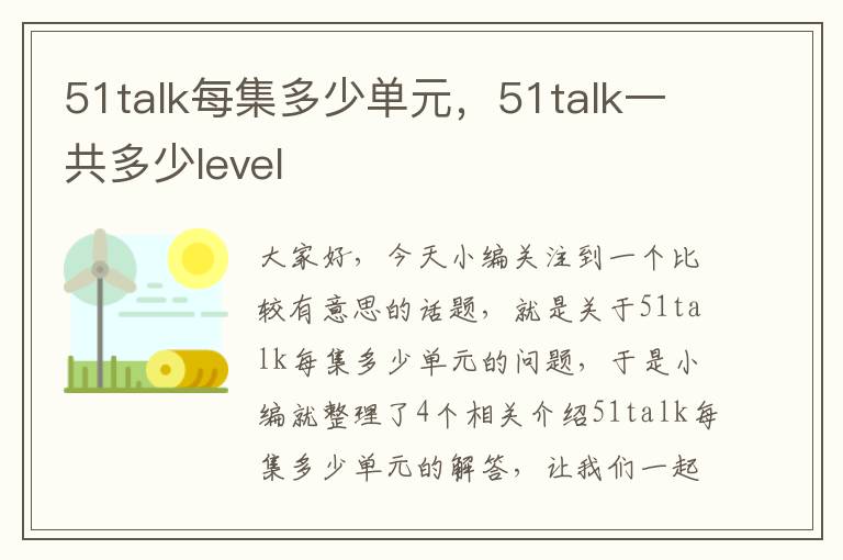 51talk每集多少单元,51talk一共多少level