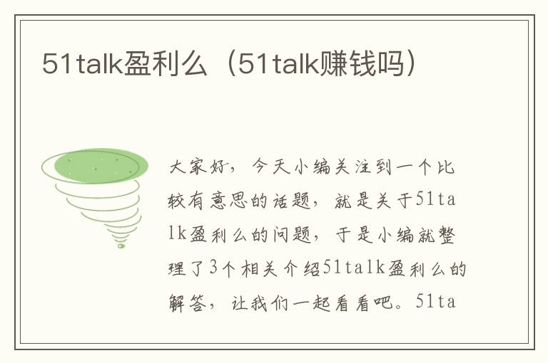51talk盈利么(51talk赚钱吗)