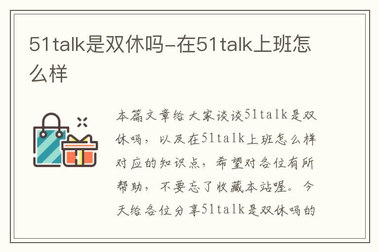 51talk是双休吗-在51talk上班怎么样