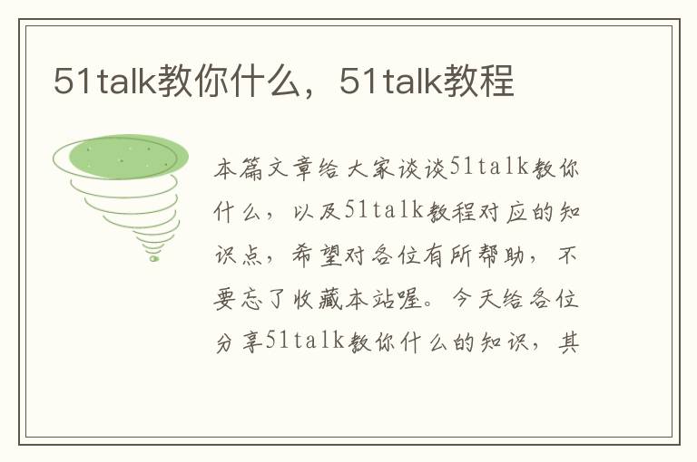 51talk教你什么，51talk教程