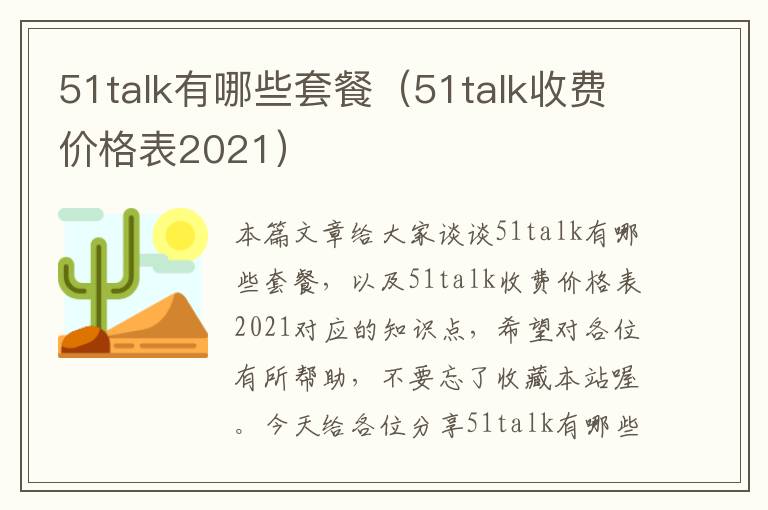 51talk有哪些套餐（51talk收费价格表2021）