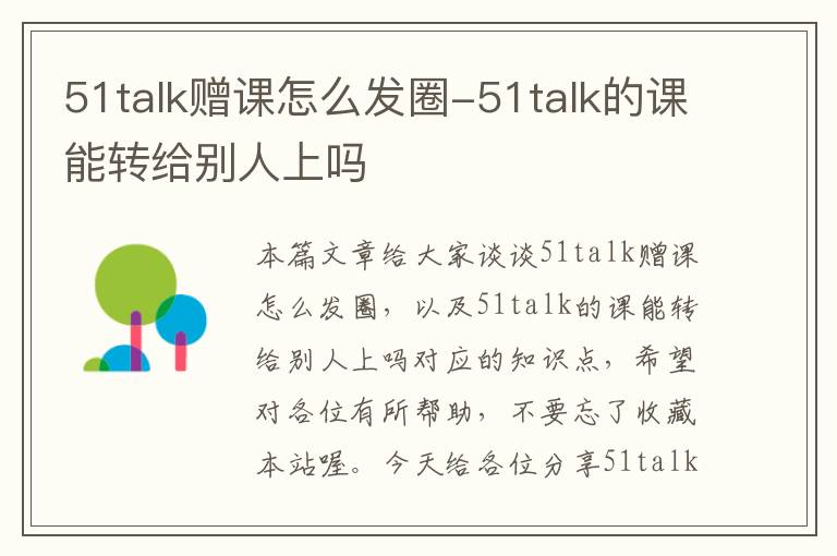 51talk赠课怎么发圈-51talk的课能转给别人上吗
