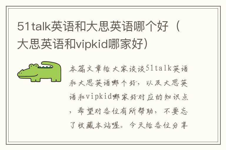 51talk英语和大思英语哪个好(大思英语和vipkid哪家好)