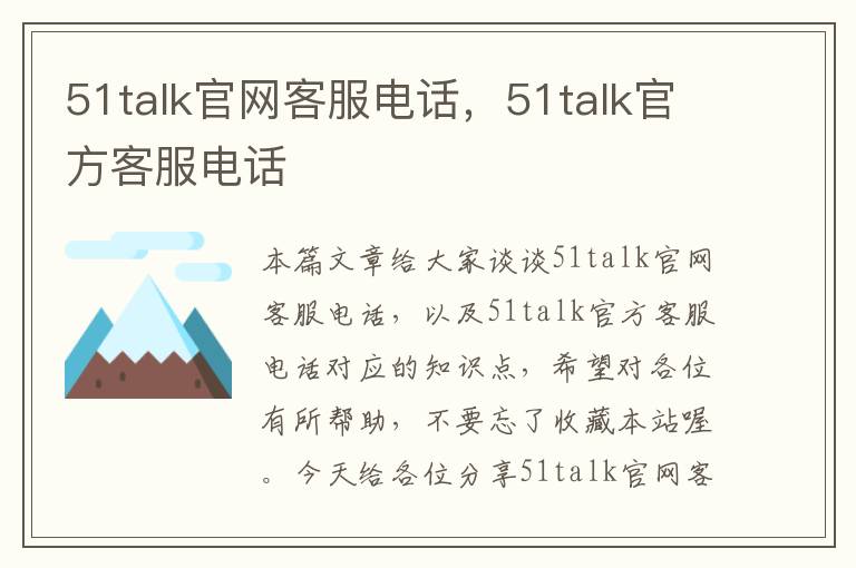 51talk官网客服电话，51talk官方客服电话