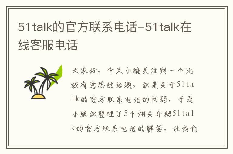 51talk的官方联系电话-51talk在线客服电话