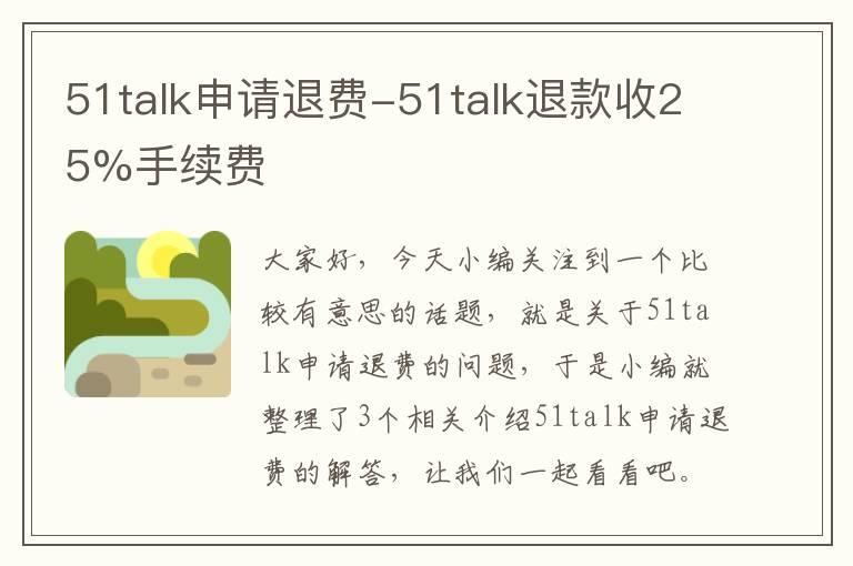 51talk申请退费-51talk退款收25%手续费