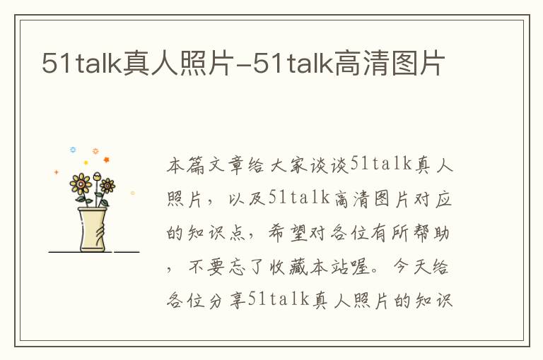 51talk真人照片-51talk高清图片