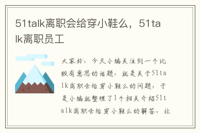 51talk离职会给穿小鞋么,51talk离职员工