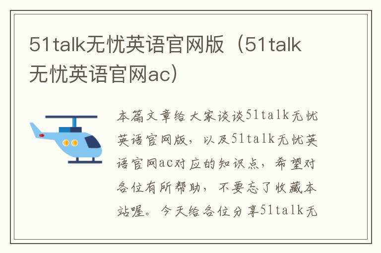 51talk无忧英语官网版(51talk无忧英语官网ac)