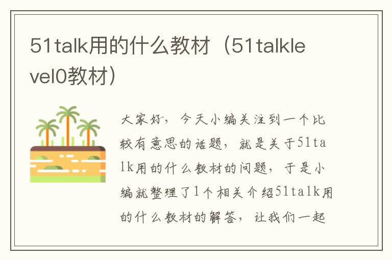 51talk用的什么教材（51talklevel0教材）